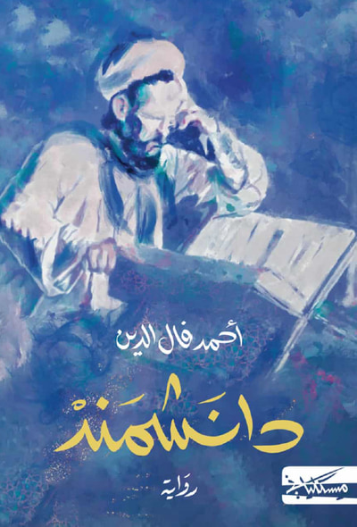 غلاف كتاب دانشمند