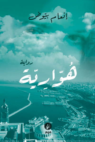 غلاف كتاب هوارية