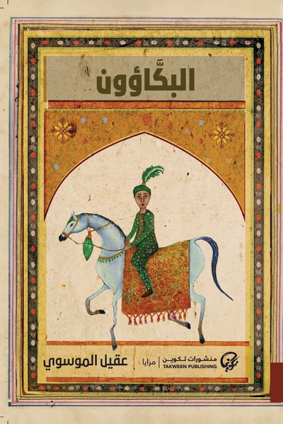 غلاف كتاب البكاؤون