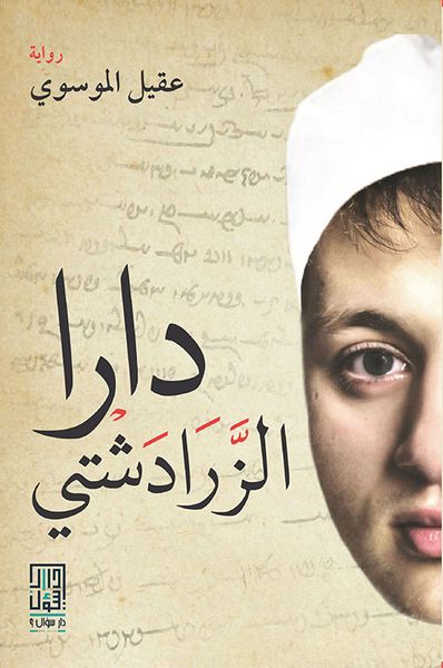 غلاف كتاب دارا الزرادشتي