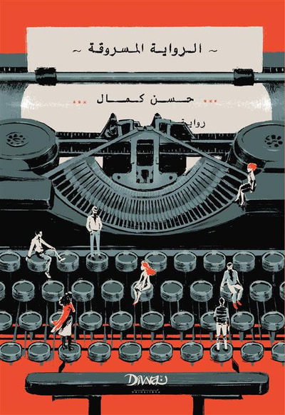 غلاف كتاب الرواية المسروقة