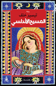 غلاف كتاب المسيح الأندلسي