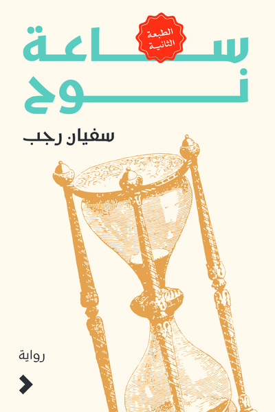 غلاف كتاب ساعة نوح