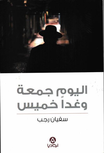 غلاف كتاب اليوم جمعة وغدًَا خميس