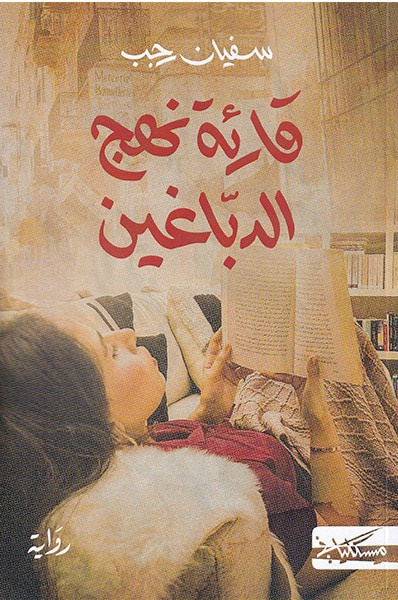غلاف كتاب قارئة نهج الدباغين