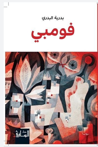 غلاف كتاب فومبي
