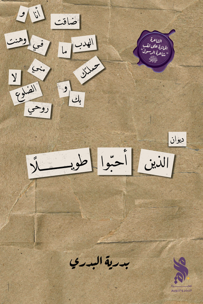 غلاف كتاب الذين أحبوا طويلاً