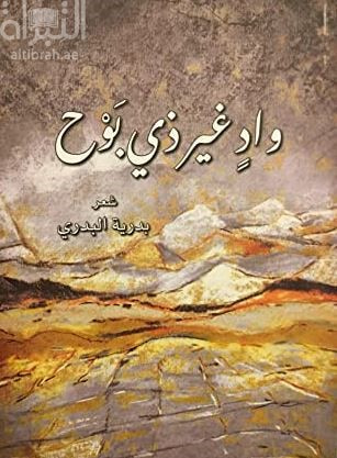 غلاف كتاب واد غير ذي بوح