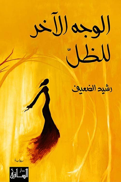 غلاف كتاب الوجه الآخر للظل