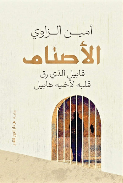 غلاف كتاب الأصنام: قابيل الذي رق قلبه لأخيه هابيل