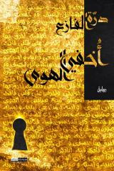 غلاف كتاب أخفي الهوى