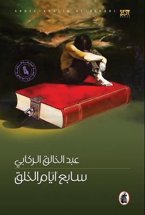 غلاف كتاب سابع أيام الخلق