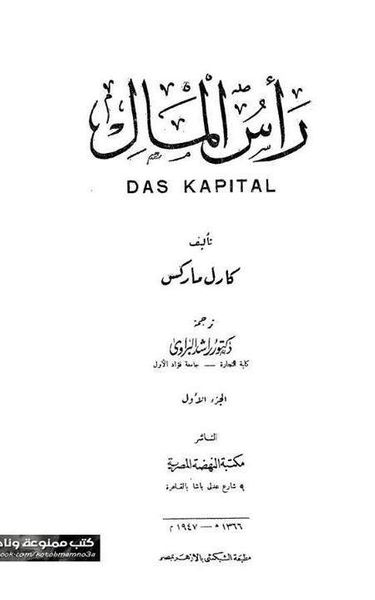 غلاف كتاب رأس المال