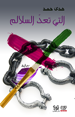 غلاف كتاب التي تعد السلالم