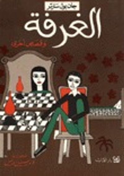 غلاف كتاب الغرفة وقصص أخرى