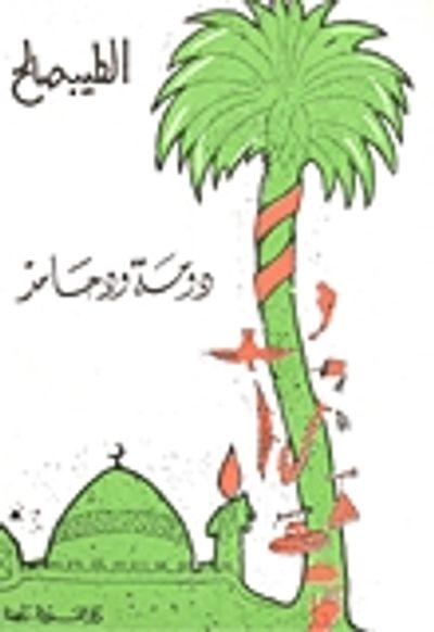 غلاف كتاب دومة ود حامد