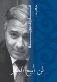 غلاف كتاب لن أبيع العمر