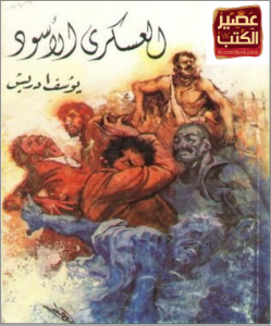 غلاف كتاب العسكري الأسود