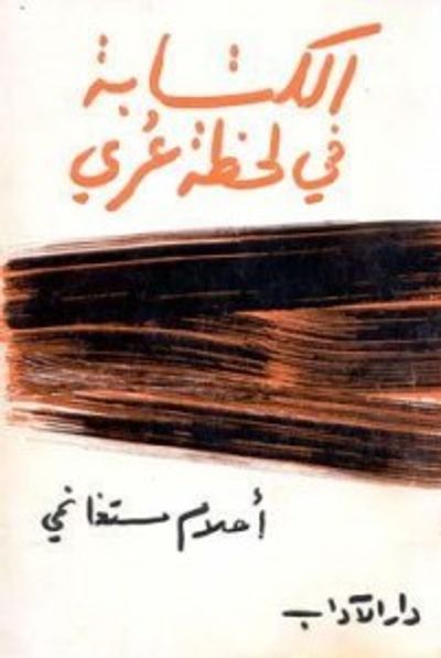 غلاف كتاب الكتابة في لحظة عري