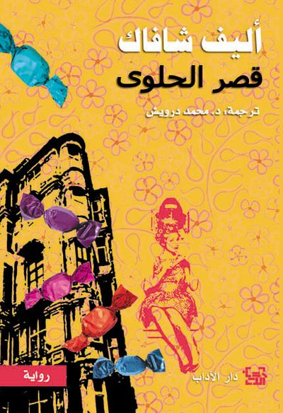 غلاف كتاب قصر الحلوى