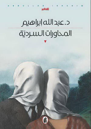 غلاف كتاب المحاورات السردية