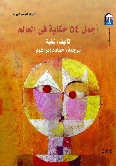 غلاف كتاب أجمل 54 حكاية فى العالم