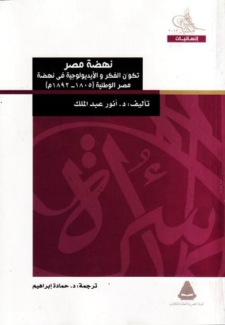 غلاف كتاب نهضة مصر : تكون الفكر و الأيديولوجية في نهضة مصر الوطنية 1805 - 1892