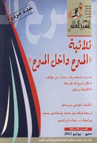 غلاف كتاب ثلاثية "المسرح داخل المسرح" : ست شخصيات تبحث عن مؤلف - كل شيخ له طريقة - الليلة نرتجل