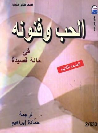 غلاف كتاب الحب وفنونه في مائة قصيدة