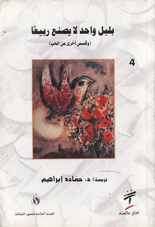 غلاف كتاب بلبل واحد لا يصنع ربيعا - مختارات من القصة العالمية