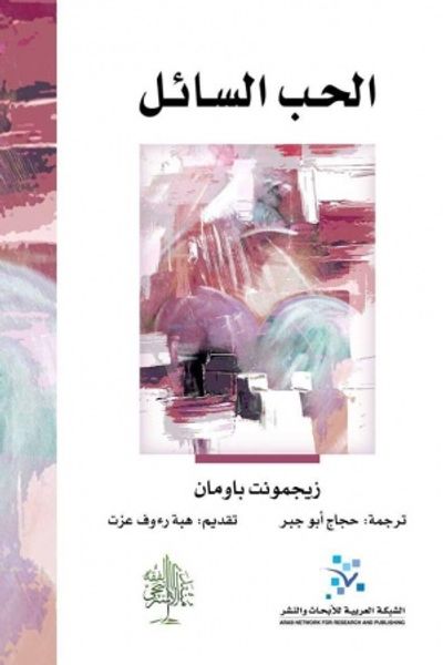 غلاف كتاب الحب السائل