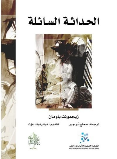 غلاف كتاب الحداثة السائلة