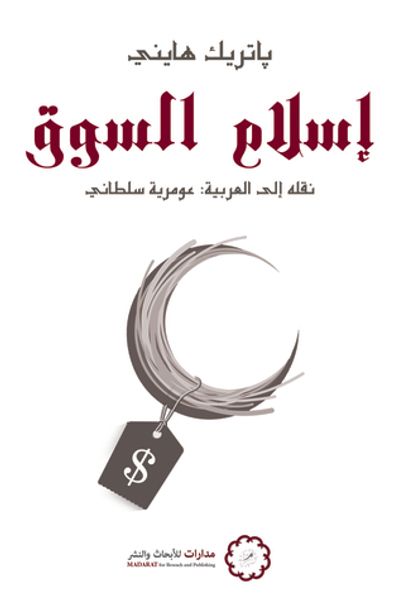 غلاف كتاب إسلام السوق