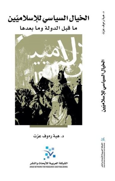 غلاف كتاب الخيال السياسي للإسلاميين ما قبل الدولة وما بعدها
