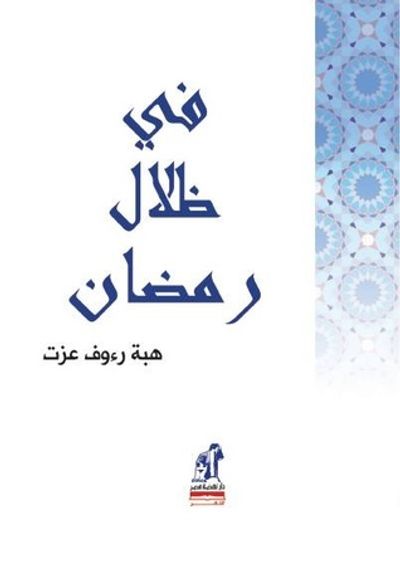 غلاف كتاب في ظلال رمضان