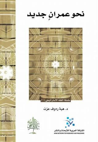 غلاف كتاب نحو عمران جديد