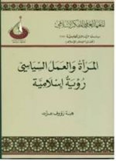 غلاف كتاب المرأة والعمل السياسي: رؤية إسلامية
