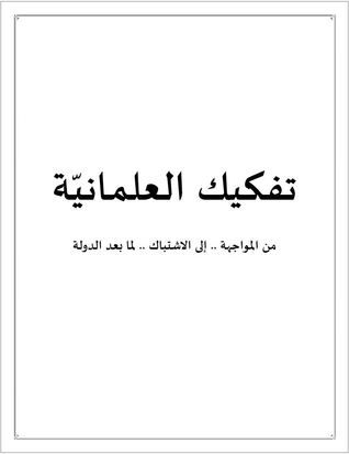 غلاف كتاب تفكيك العلمانية: من المواجهة.. للاشتباك.. لما بعد الدولة