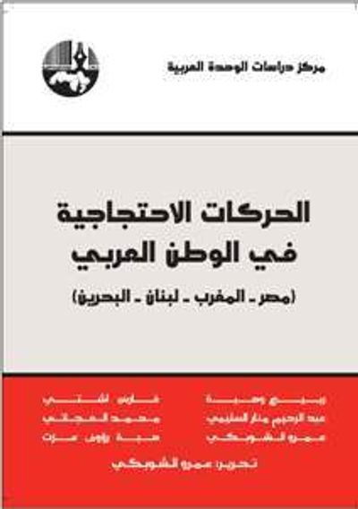 غلاف كتاب الحركات الاحتجاجية في الوطن العربي: مصر – المغرب – لبنان – البحرين