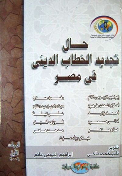 غلاف كتاب حال تجديد الخطاب الديني في مصر - الجزء الأول