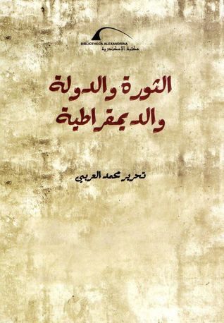 غلاف كتاب الثورة والدولة والديمقراطية