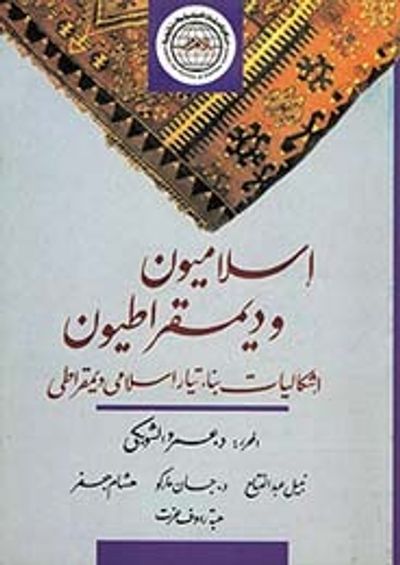 غلاف كتاب إسلاميون وديمقراطيون: إشكاليات بناء تيار إسلامي ديمقراطي