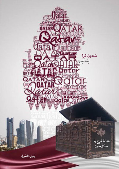 غلاف كتاب صندوق كرم