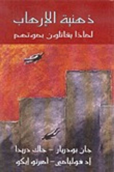 غلاف كتاب ذهنية الإرهاب: لماذا يقاتلون بموتهم