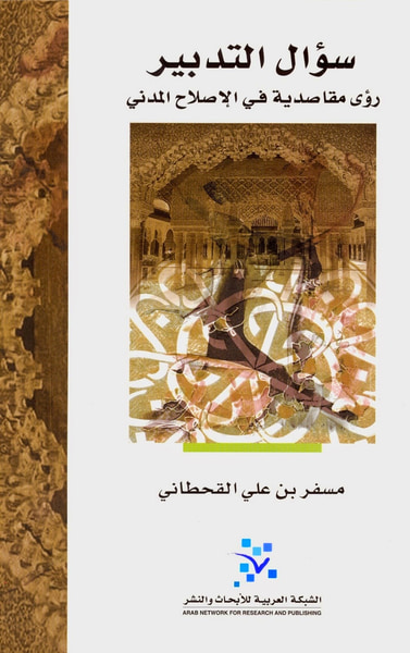 غلاف كتاب سؤال التدبير رؤى مقاصدية في الإصلاح المدني