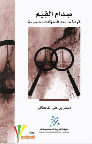غلاف كتاب صدام القيم.. قراءة ما بعد التحولات الحضارة