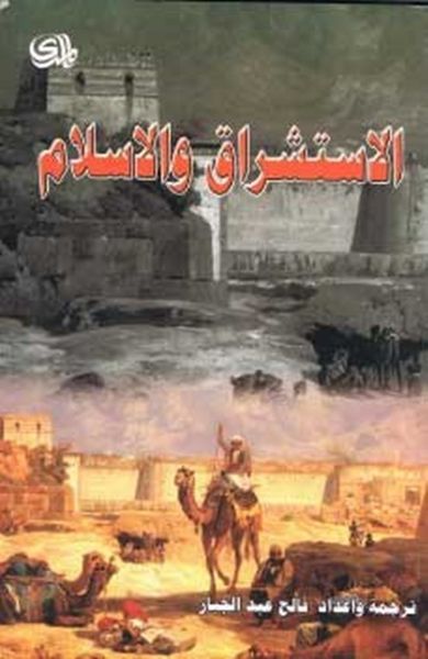 غلاف كتاب الاستشراق والإسلام