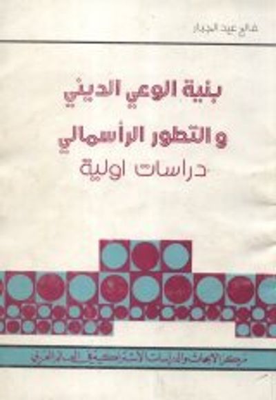 غلاف كتاب بنية الوعي الديني والتطور الرأسمالي