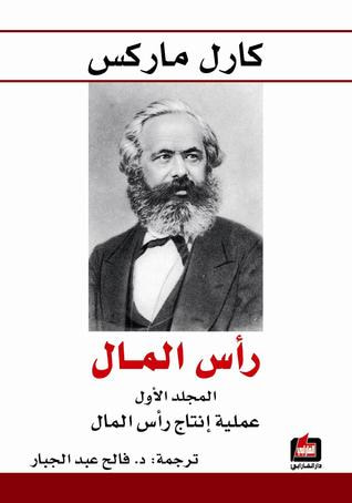 غلاف كتاب رأس المال: عملية إنتاج رأس المال - الجزء الأول