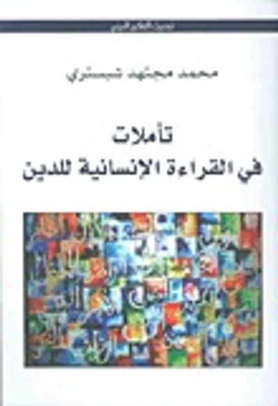 غلاف كتاب تأملات في القراءة الإنسانية للدين